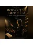Игорь Сегеда - Искусство дирижёра в музыкально-драматическом театре