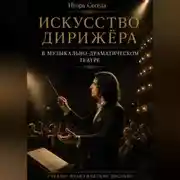 Постер книги Искусство дирижёра в музыкально-драматическом театре