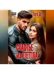 Тата Шу - Счастье из пепла
