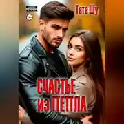 Постер книги Счастье из пепла