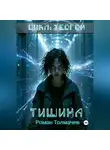 Роман Толмачев - Тишина