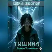 Постер книги Тишина