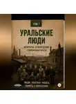 Виктор Виноградов - Уральские люди
