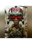 Макс Кириллов - Максиш - плохиш
