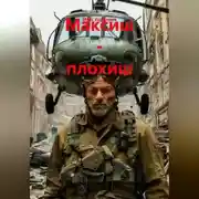 Постер книги Максиш - плохиш