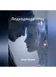 Иван Панин - Подходящие гены