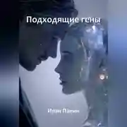 Постер книги Подходящие гены