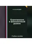 Сергей Каледин - Корпорация и финансовый рынок