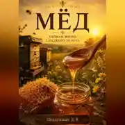 Постер книги Мёд. Тайная жизнь сладкого золота