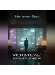 Наталья Вем - «ИСКАТЕЛЬ»: нулевой рубеж