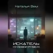 Постер книги «ИСКАТЕЛЬ»: нулевой рубеж