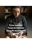 Alexander Grigoryev - Руки помнят: Творчество как способ исцеления души