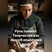 Постер книги Руки помнят: Творчество как способ исцеления души
