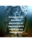 VUS HAAR - Космология древних викингов от ледникового периода до Рагнарёка