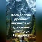 Постер книги Космология древних викингов от ледникового периода до Рагнарёка