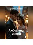 Ярослава Лазарева - Любовница лилий