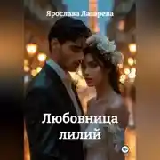 Постер книги Любовница лилий