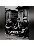 Виктор Безумов - Скотобойня