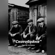 Постер книги Скотобойня