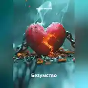 Постер книги Безумство