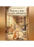 Алексей Чернявский - Барсик и день который повторяется