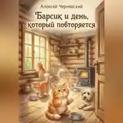 Постер книги Барсик и день который повторяется