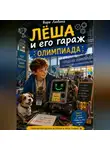 Варя Любина - Лёша и его гараж: Олимпиада