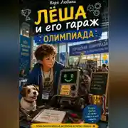 Постер книги Лёша и его гараж: Олимпиада