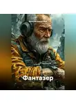 Вячеслав Ведерников - Фантазер