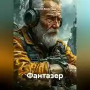Постер книги Фантазер