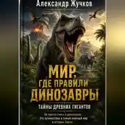 Постер книги Не просто книга о динозаврах. Это путешествие в самый опасный мир в истории Земли.