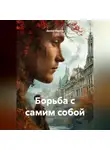 Данил Сирота - Борьба с самим собой