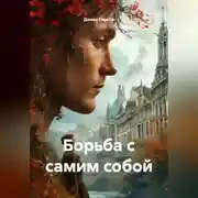 Постер книги Борьба с самим собой