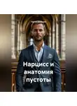 Сергей Патрушев - Нарцисс и анатомия пустоты