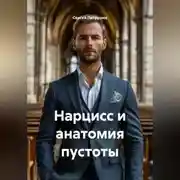 Постер книги Нарцисс и анатомия пустоты