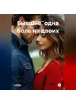 Дарья Дятлова - Бывшие, одна боль на двоих