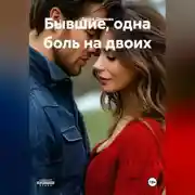 Постер книги Бывшие, одна боль на двоих