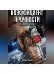 Виктор Стеклов - Коэффициент прочности