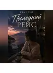 Ева Грэй - Последний рейс