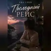 Постер книги Последний рейс