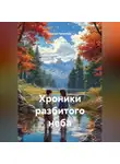 Сергей Патрушев - Хроники разбитого неба