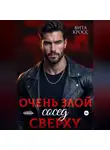 Вита Кросс - Очень злой сосед сверху