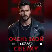 Постер книги Очень злой сосед сверху