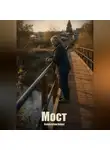 Айрат Хайруллин - Мост