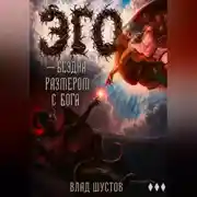 Постер книги ЭГО — бездна размером с Бога