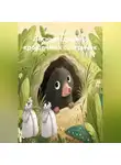 Наталия Королева - Лесные секреты крошечных сестричек