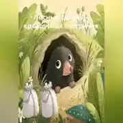 Постер книги Лесные секреты крошечных сестричек
