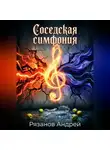 Андрей Рязанов - Соседская симфония