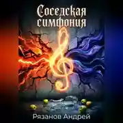 Постер книги Соседская симфония