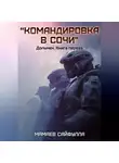 Сайфулла Мамаев - "Командировка в Сочи"  Дольмен. Книга первая.